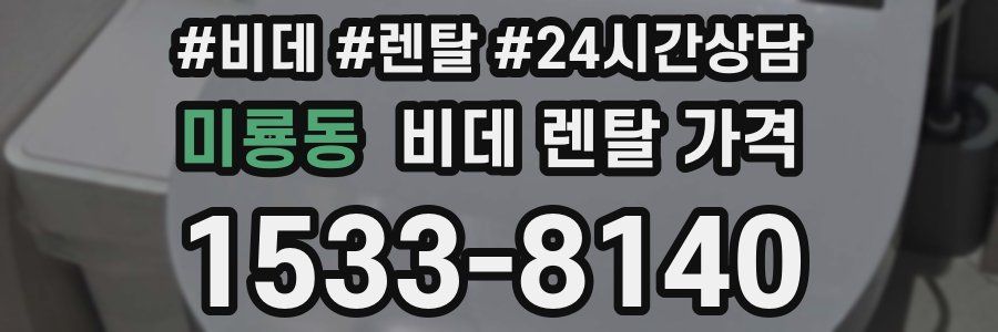 미룡동 비데 렌탈 가격
