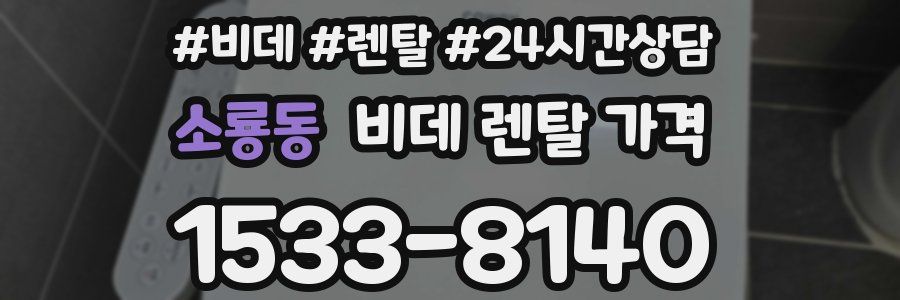 소룡동 비데 렌탈 가격