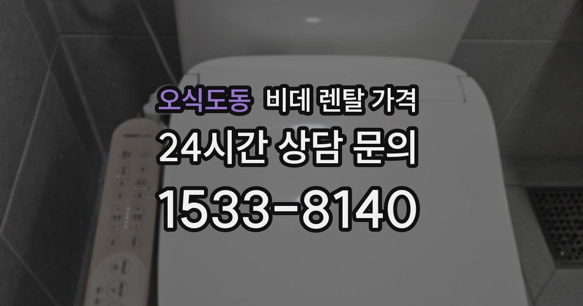 오식도동 비데 렌탈 가격