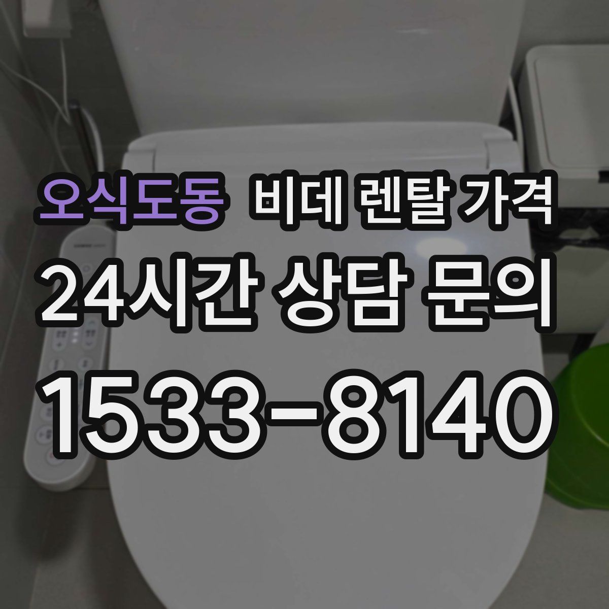 오식도동 비데 렌탈 가격