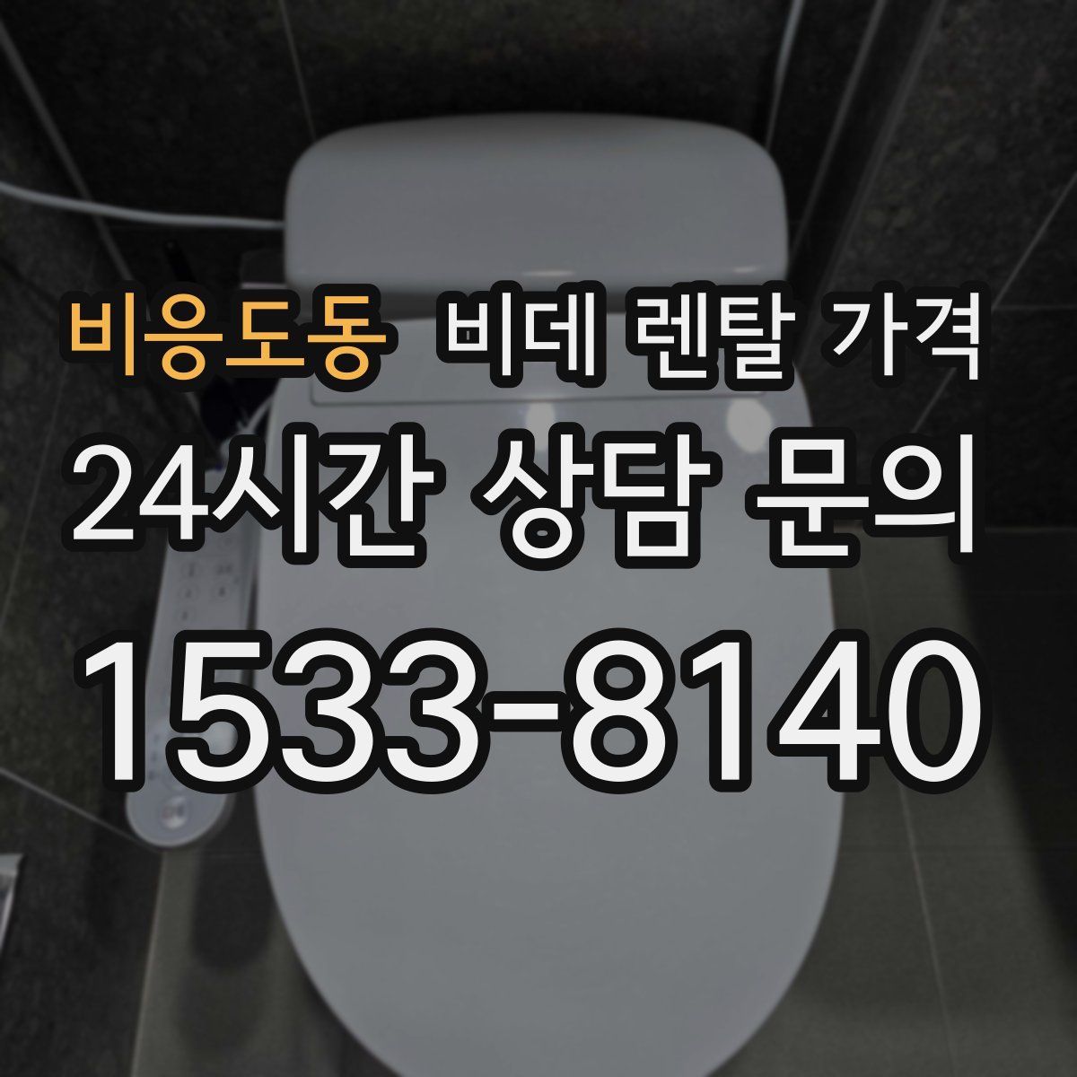 비응도동 비데 렌탈 가격