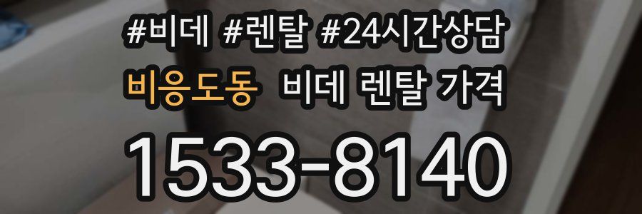 비응도동 비데 렌탈 가격