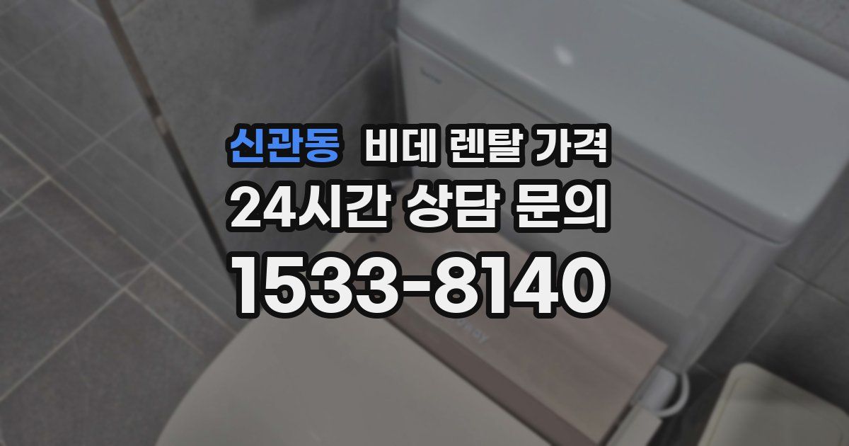 신관동 비데 렌탈 가격