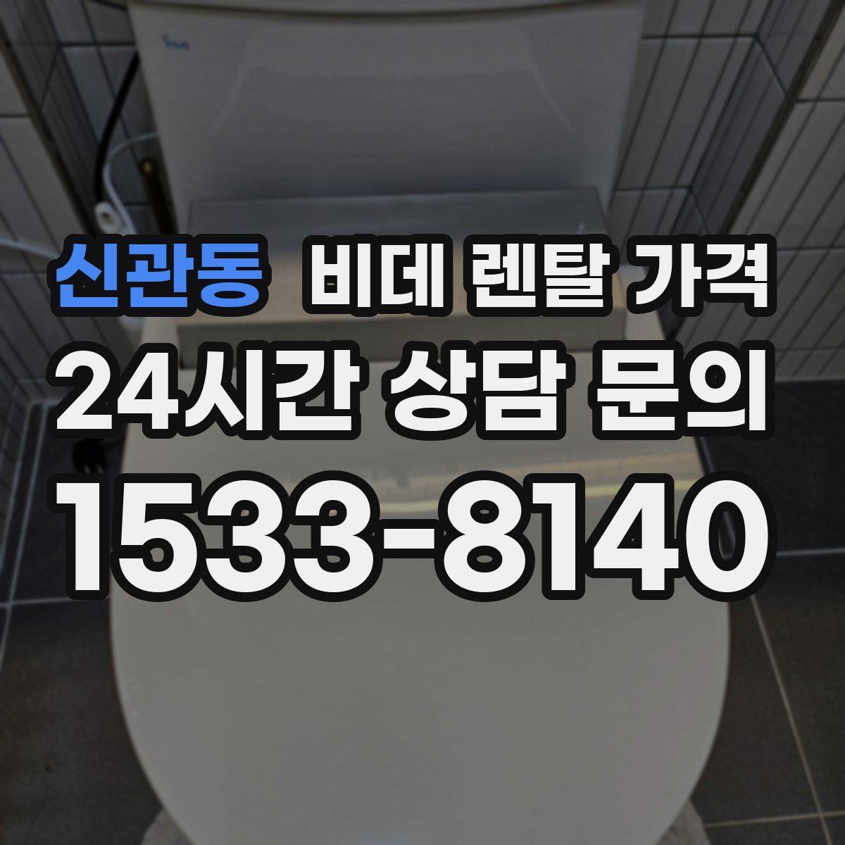 신관동 비데 렌탈 가격