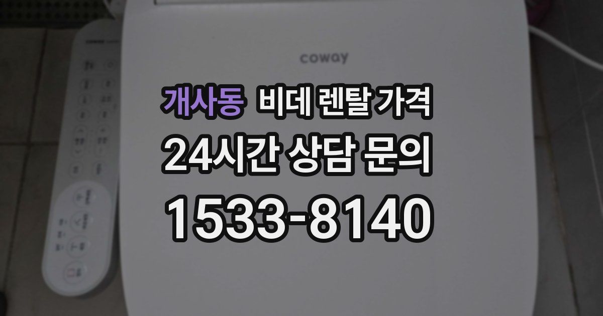 개사동 비데 렌탈 가격