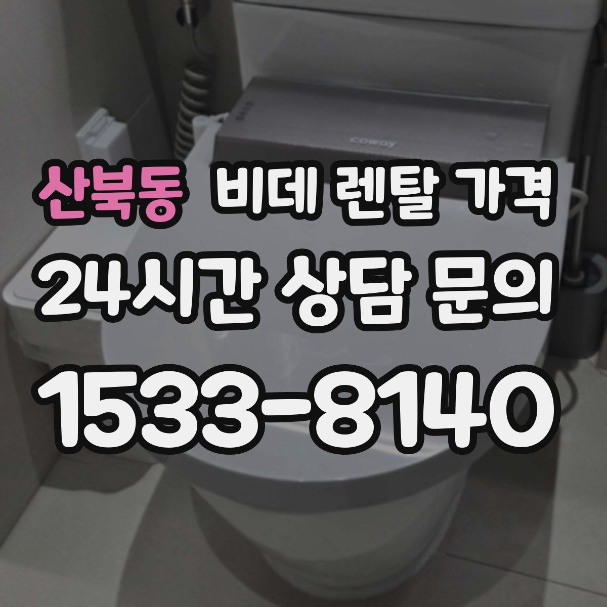 산북동 비데 렌탈 가격