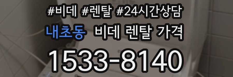 내초동 비데 렌탈 가격
