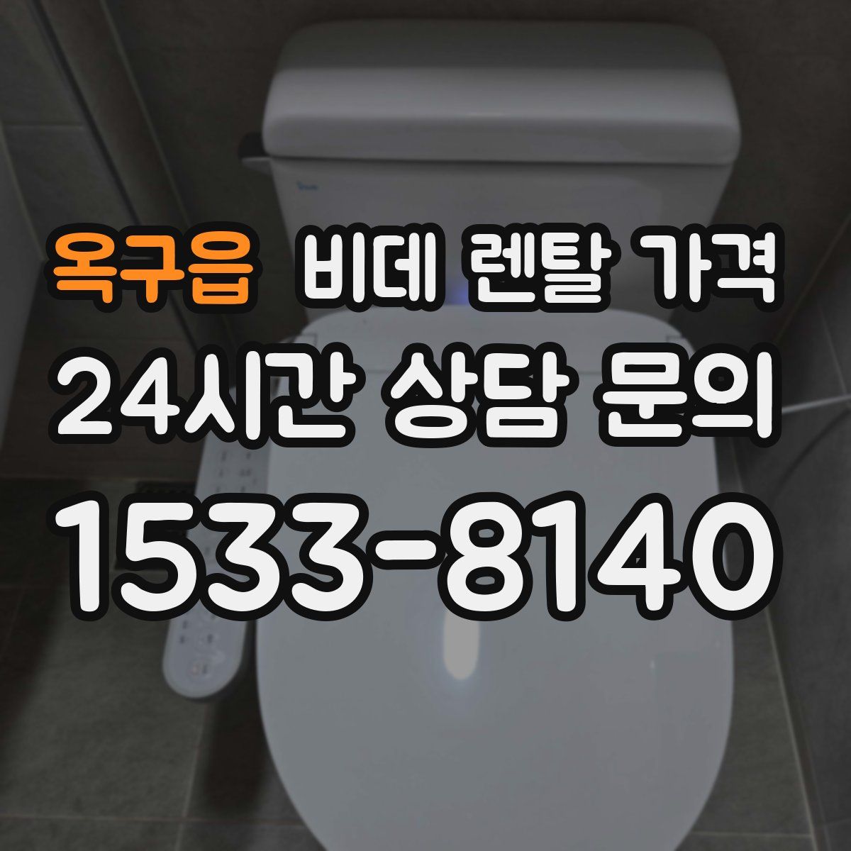 옥구읍 비데 렌탈 가격