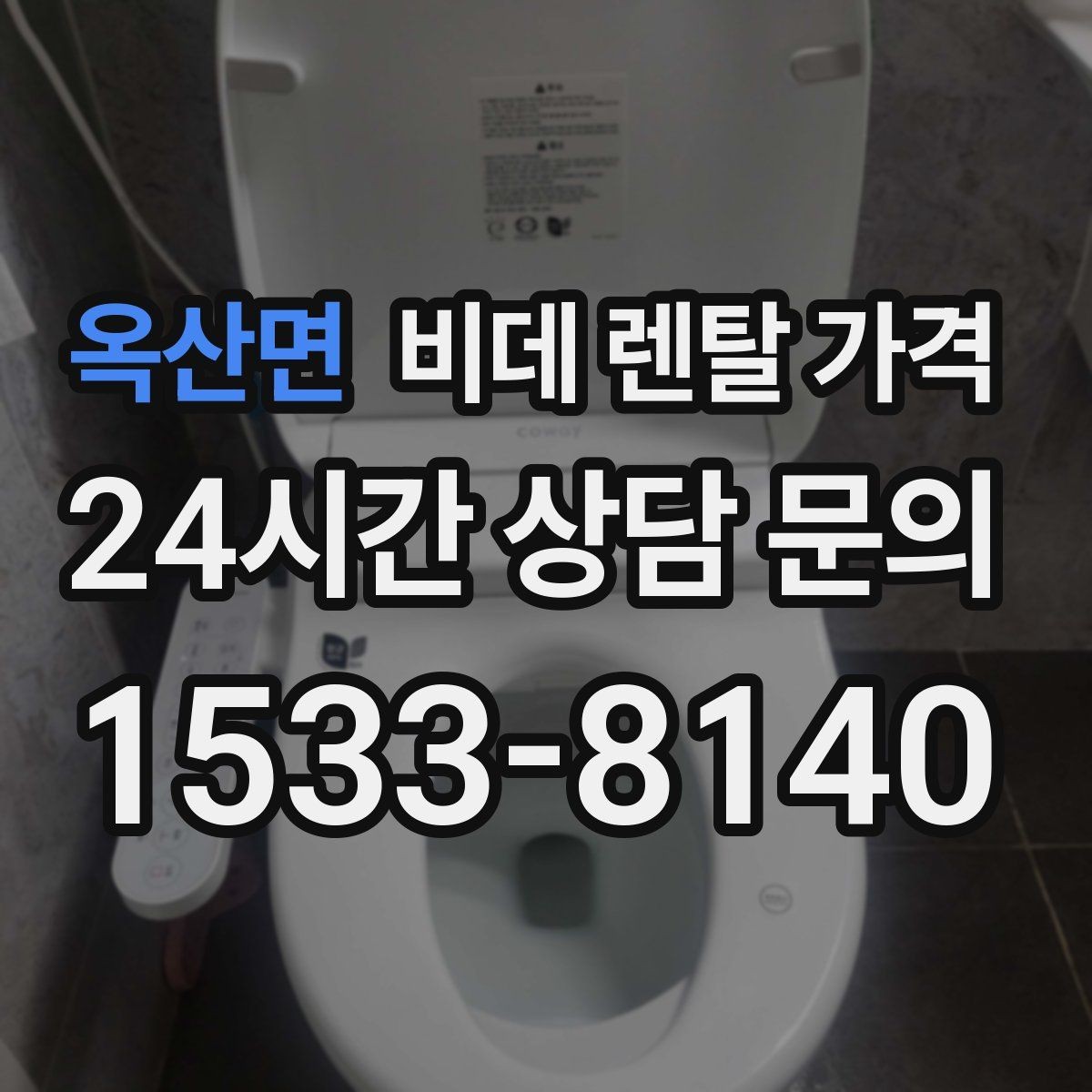 옥산면 비데 렌탈 가격 상담 시 꼭 물어볼 핵심 질문