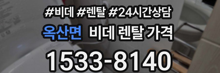 옥산면 비데 렌탈 가격