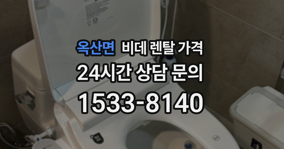 옥산면 비데 렌탈 가격