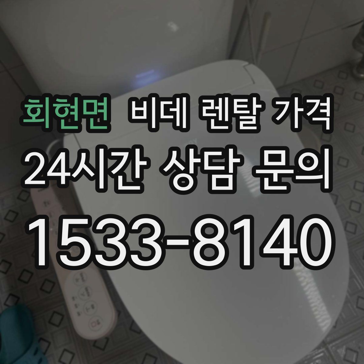 회현면 비데 렌탈 가격