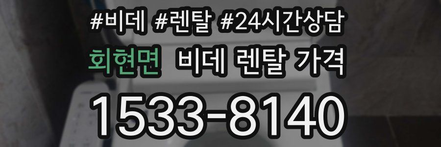회현면 비데 렌탈 가격