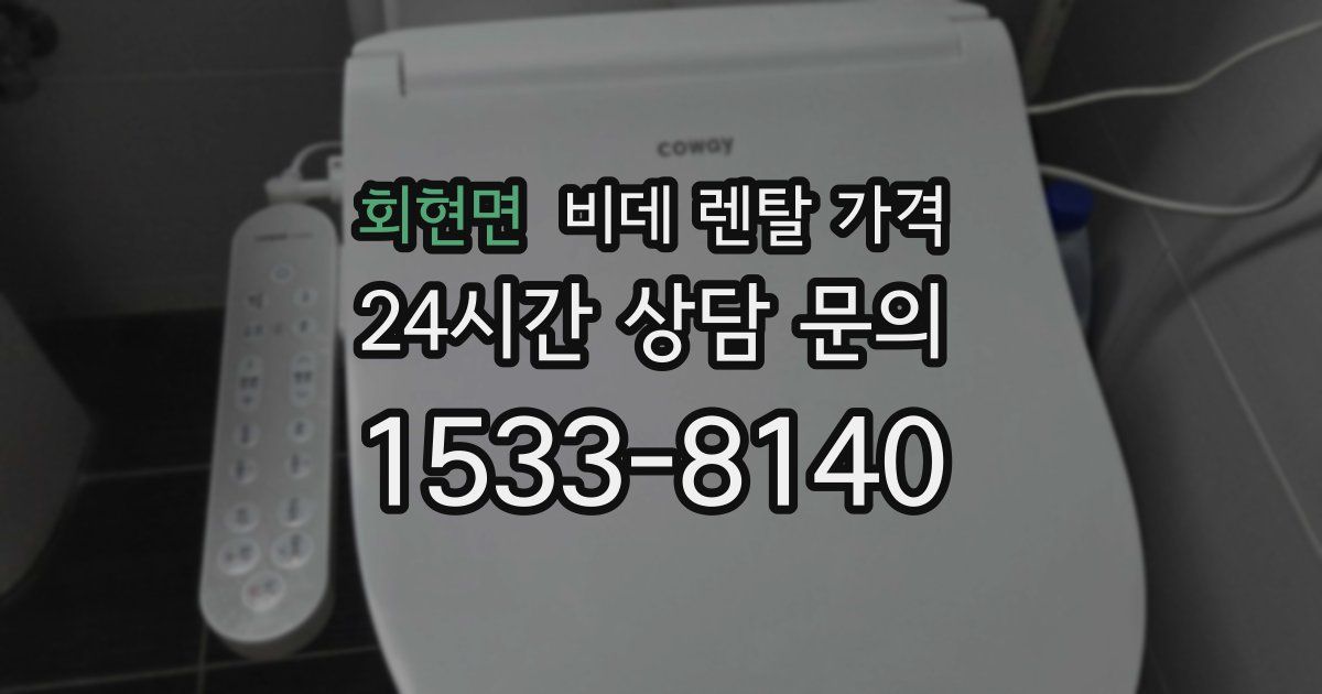 회현면 비데 렌탈 가격