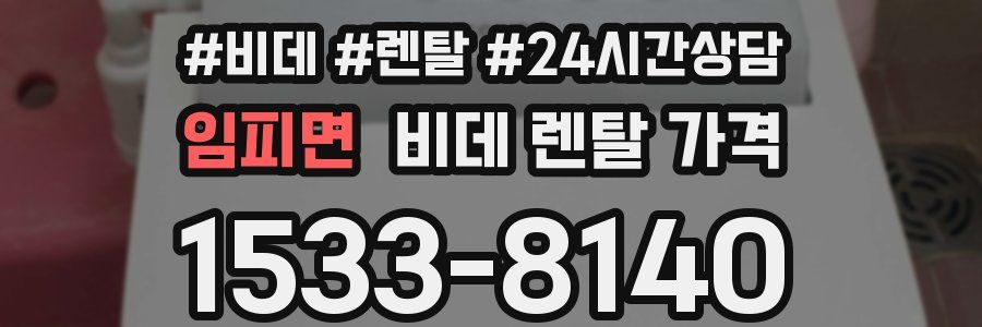 임피면 비데 렌탈 가격