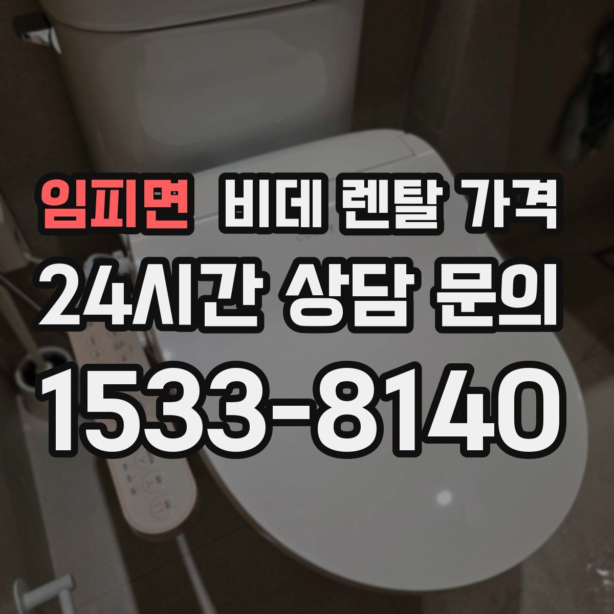 임피면 비데 렌탈 가격