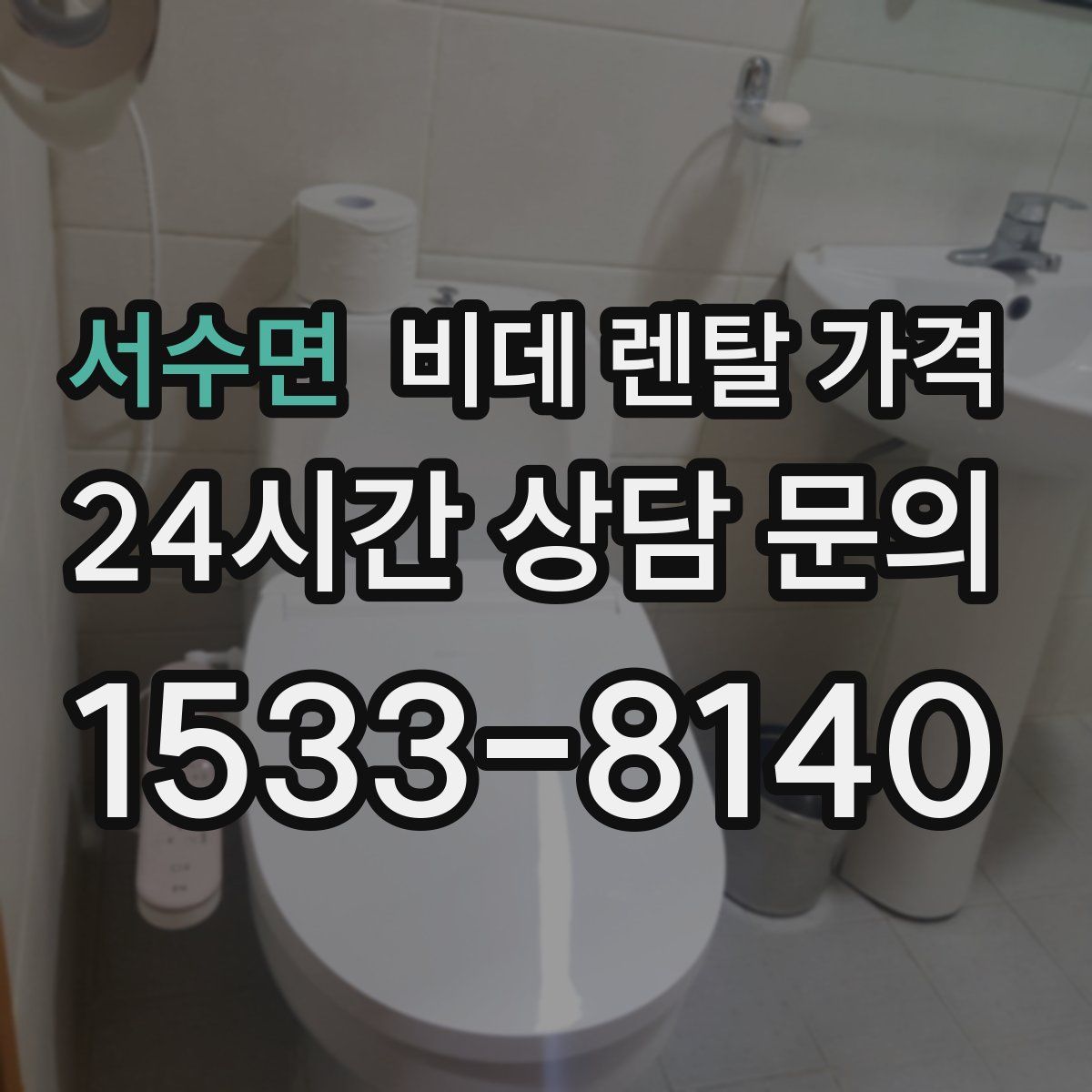 서수면 비데 렌탈 가격