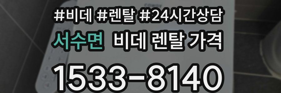 서수면 비데 렌탈 가격