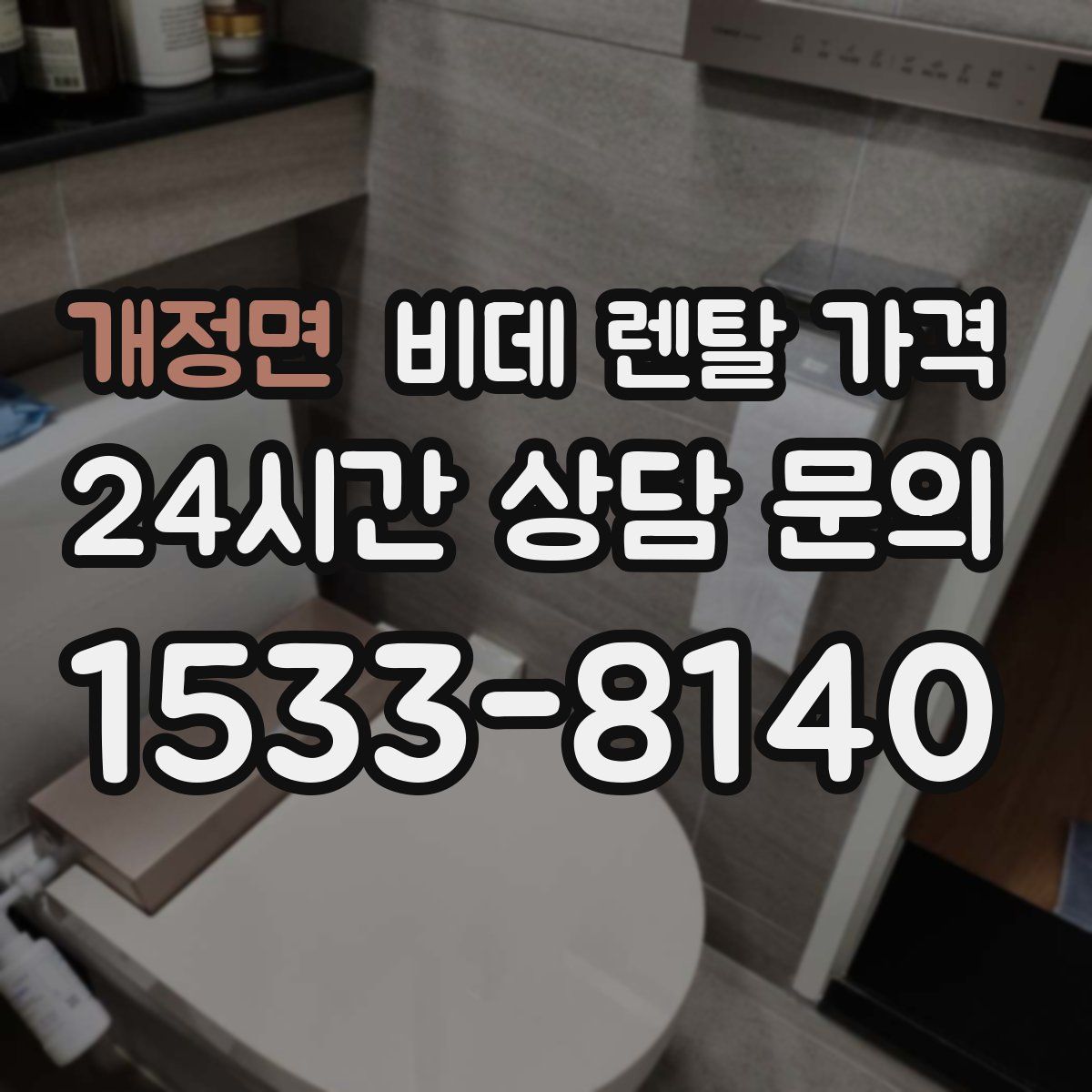 개정면 비데 렌탈 가격