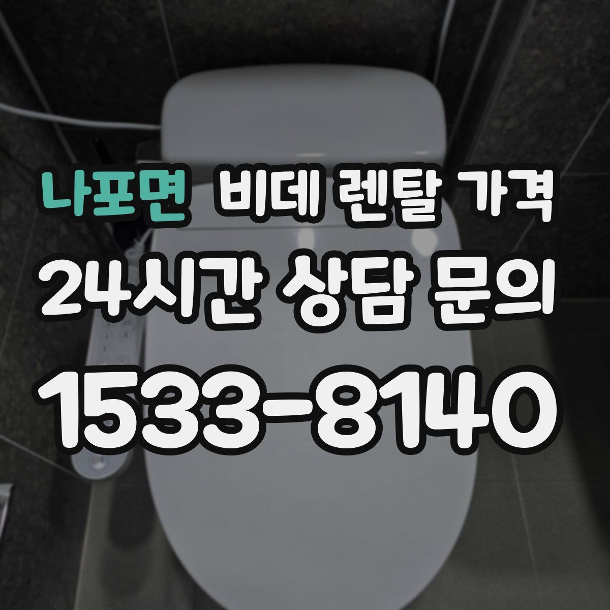 나포면 비데 렌탈 가격