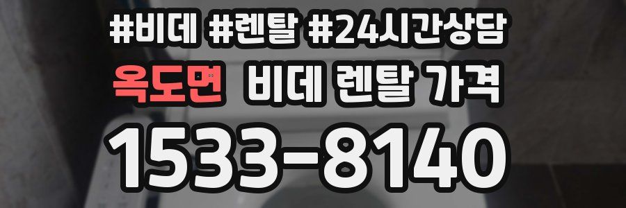 옥도면 비데 렌탈 가격