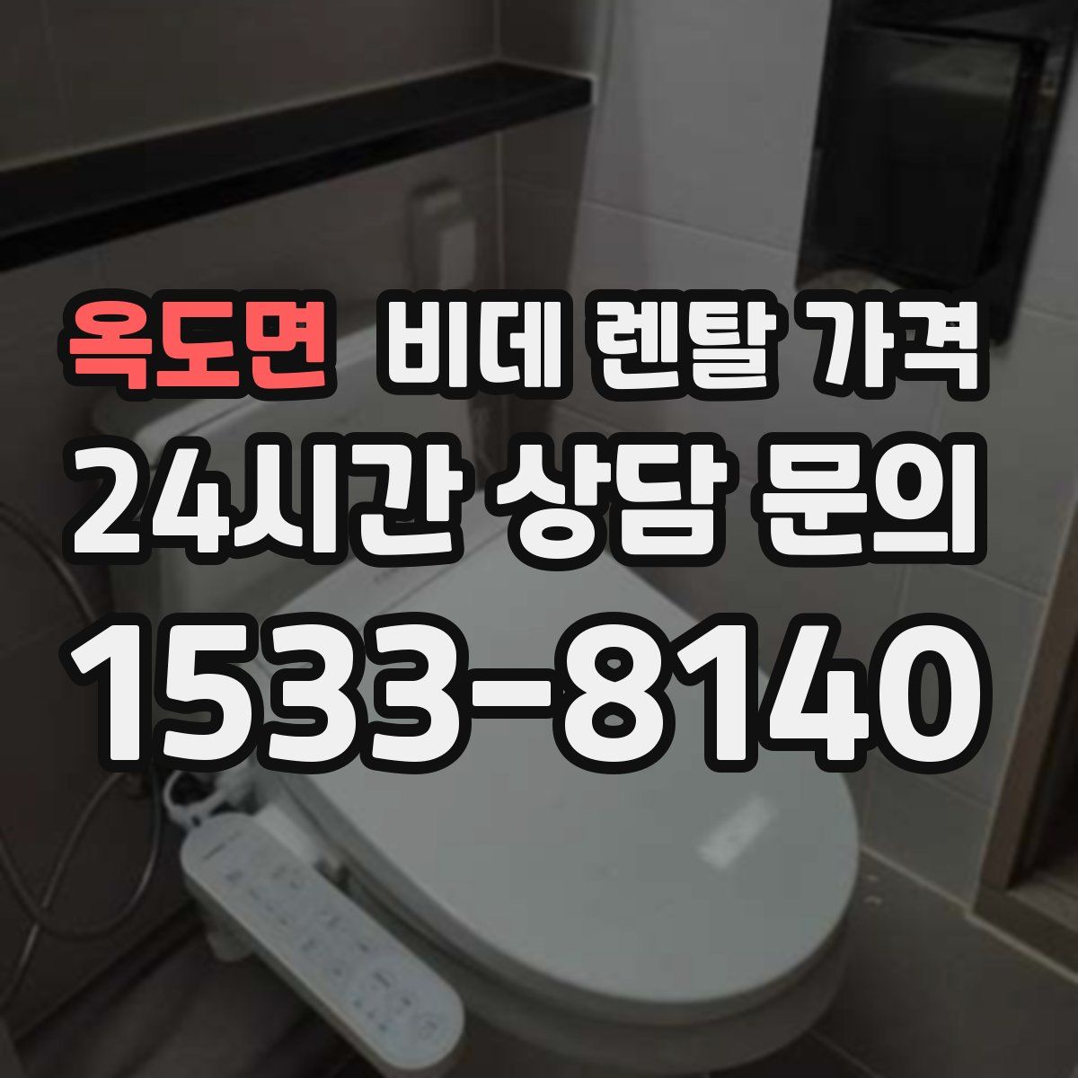 옥도면 비데 렌탈 가격