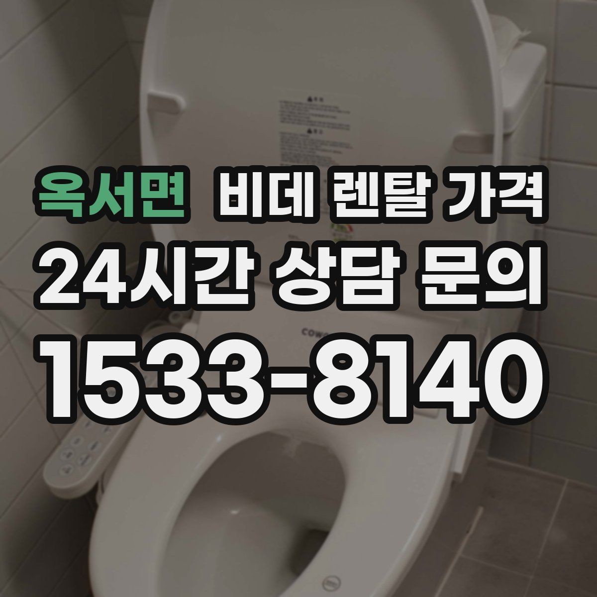 옥서면 비데 렌탈 가격 설치 환경에 따라 생길 수 있는 변수
