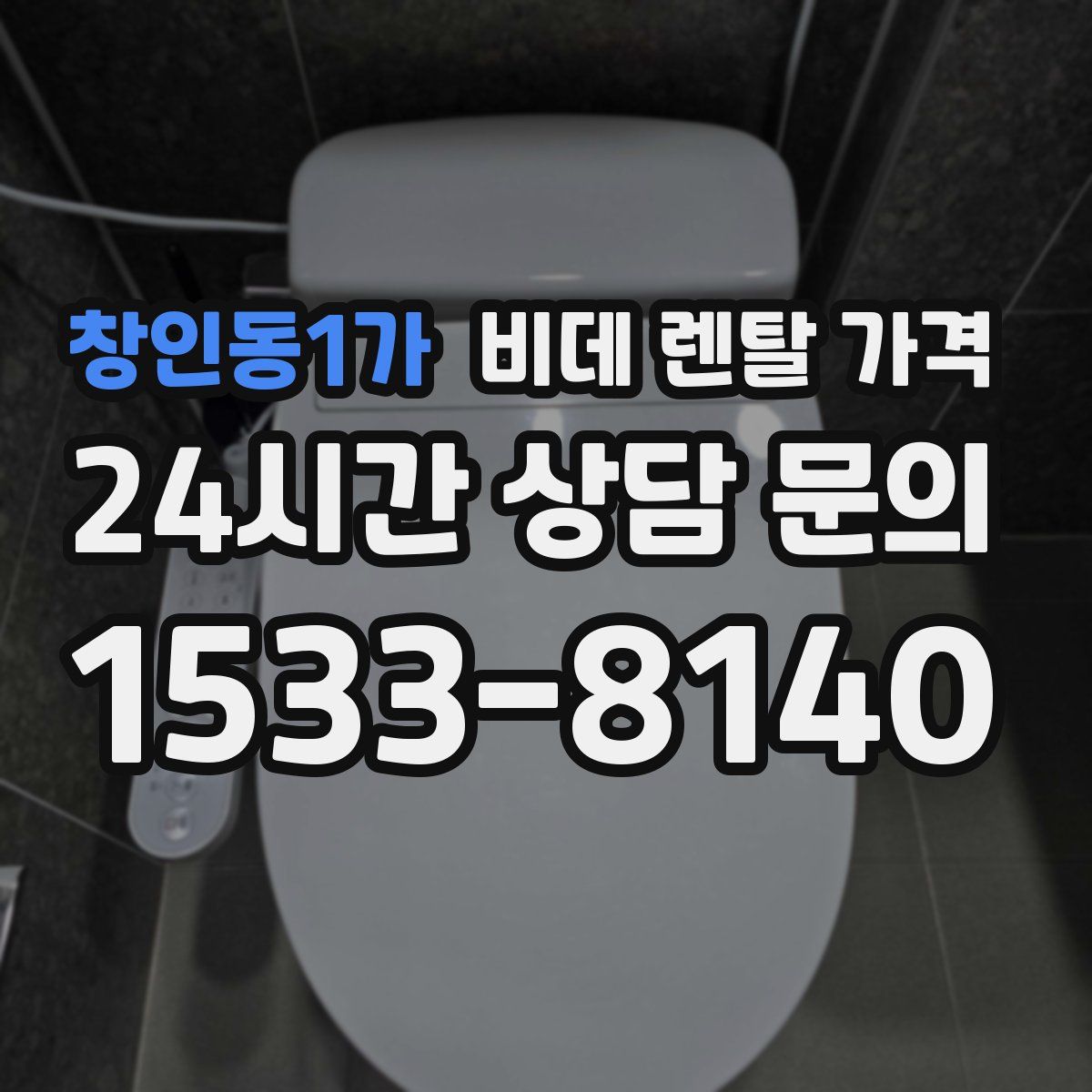 창인동1가 비데 렌탈 가격