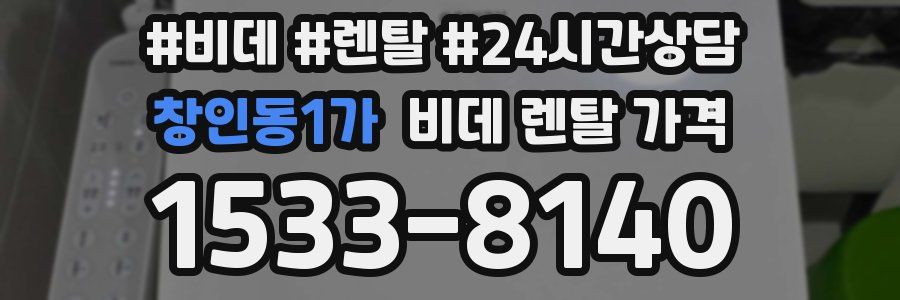 창인동1가 비데 렌탈 가격