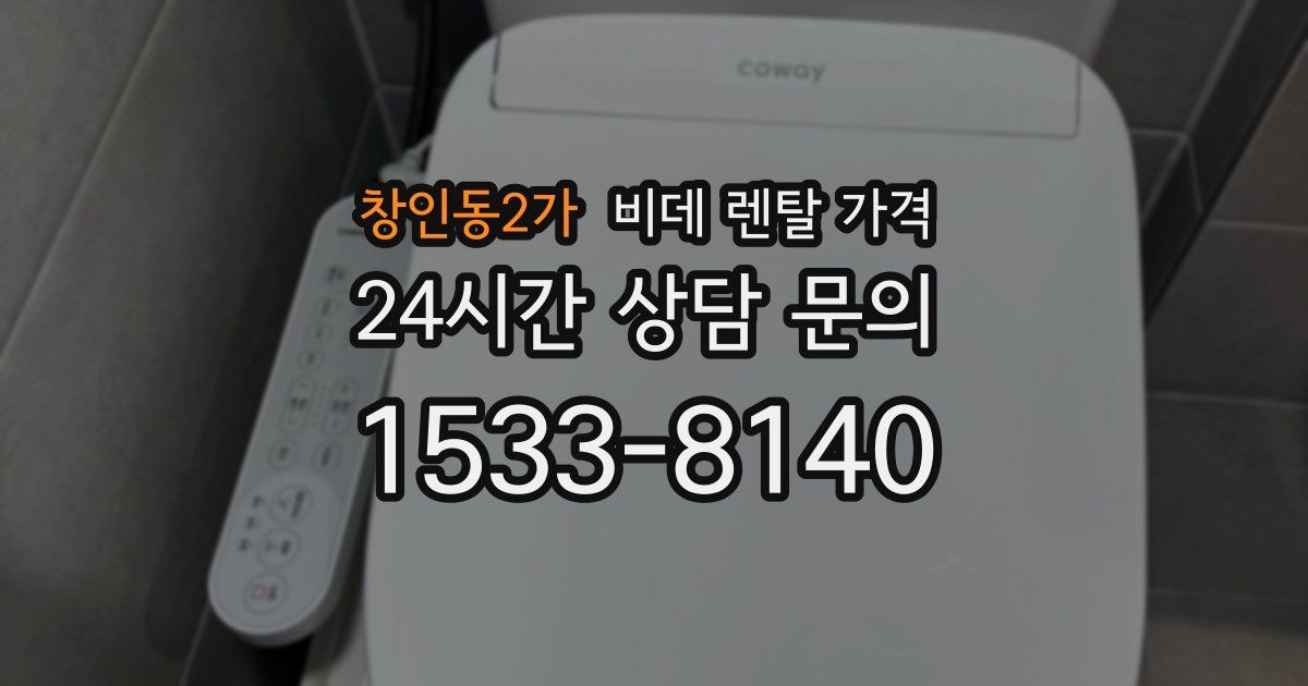 창인동2가 비데 렌탈 가격
