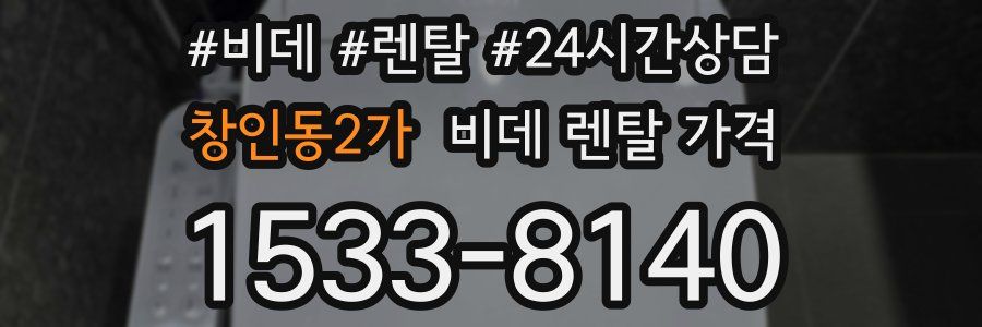 창인동2가 비데 렌탈 가격