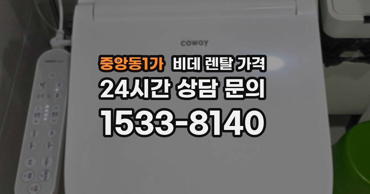 중앙동1가 비데 렌탈 가격