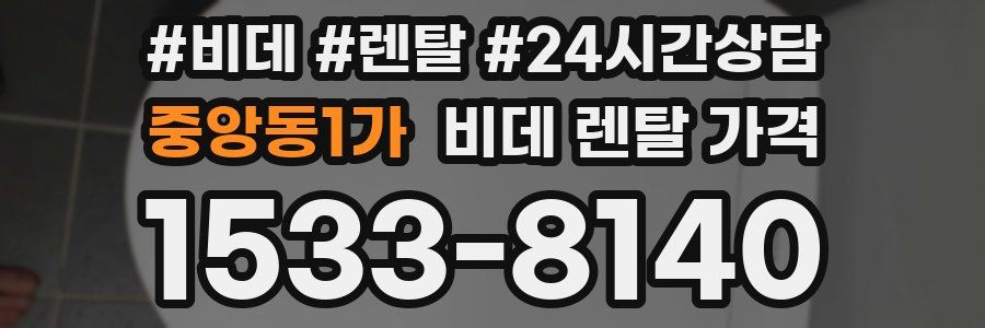 중앙동1가 비데 렌탈 가격