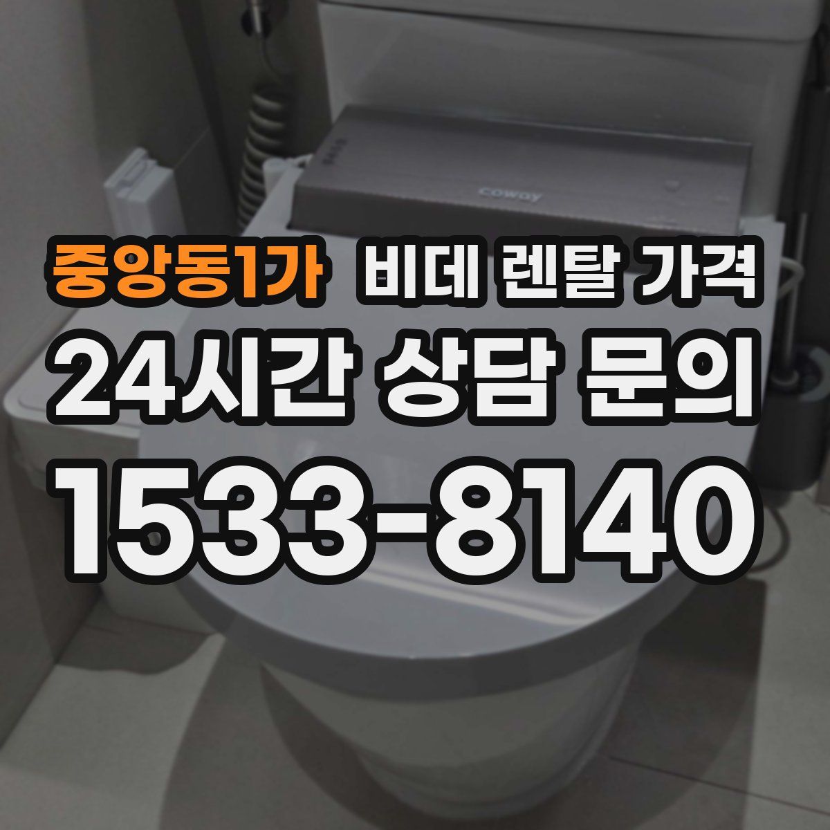 중앙동1가 비데 렌탈 가격