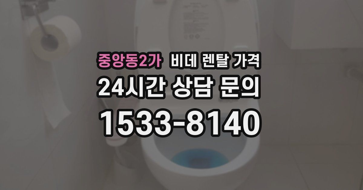 중앙동2가 비데 렌탈 가격