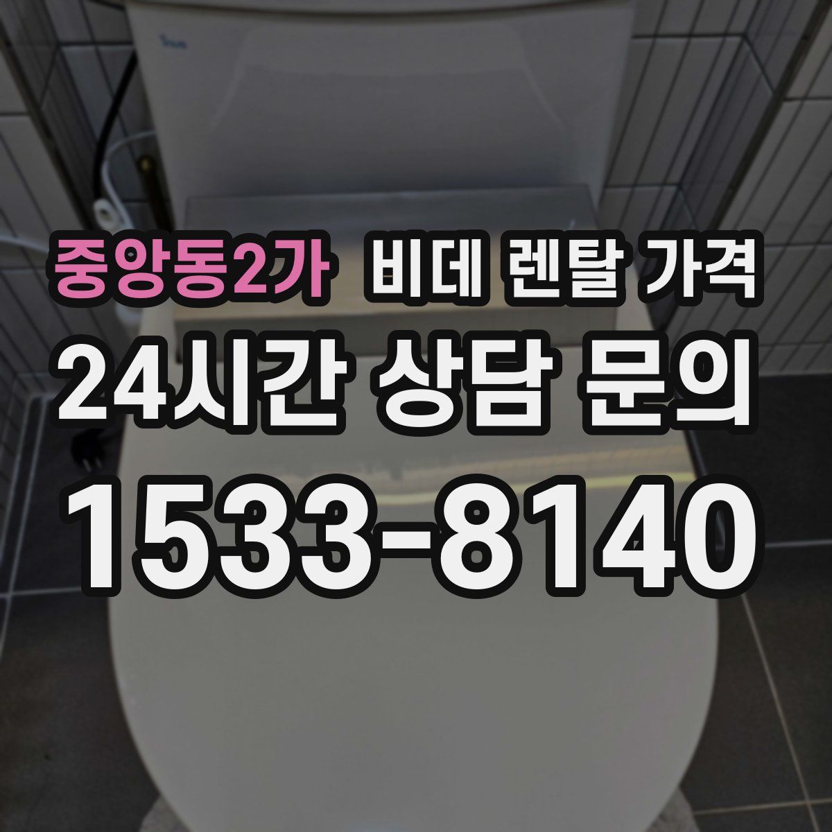 중앙동2가 비데 렌탈 가격