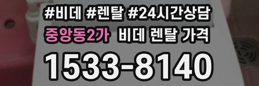 중앙동2가 비데 렌탈 가격