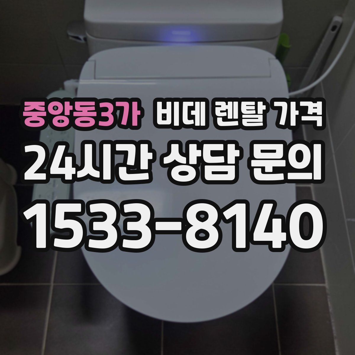 중앙동3가 비데 렌탈 가격