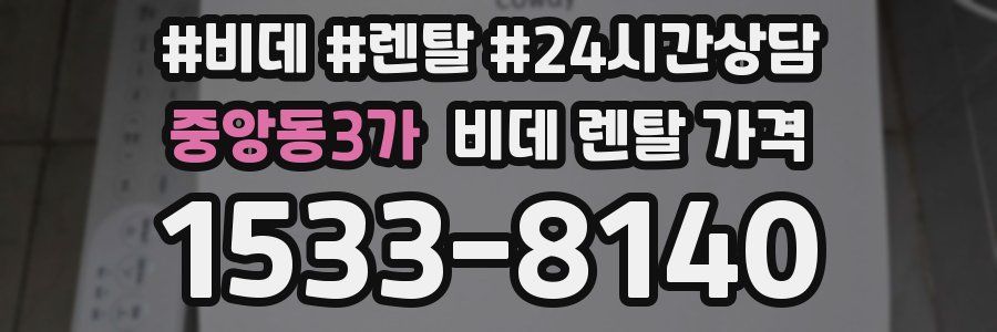 중앙동3가 비데 렌탈 가격