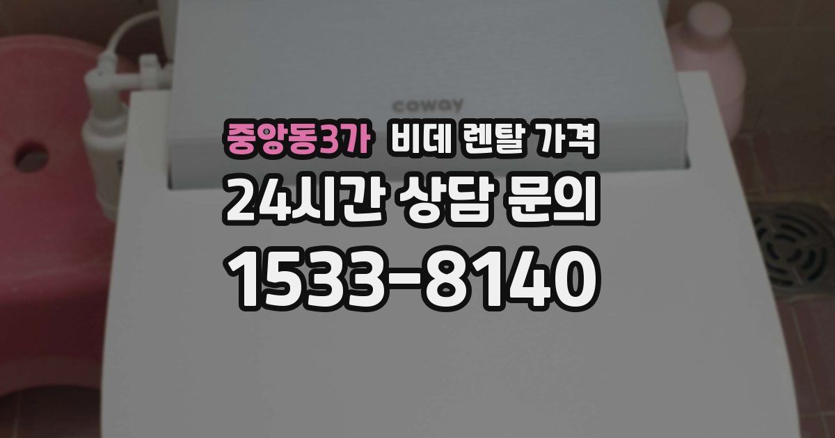 중앙동3가 비데 렌탈 가격