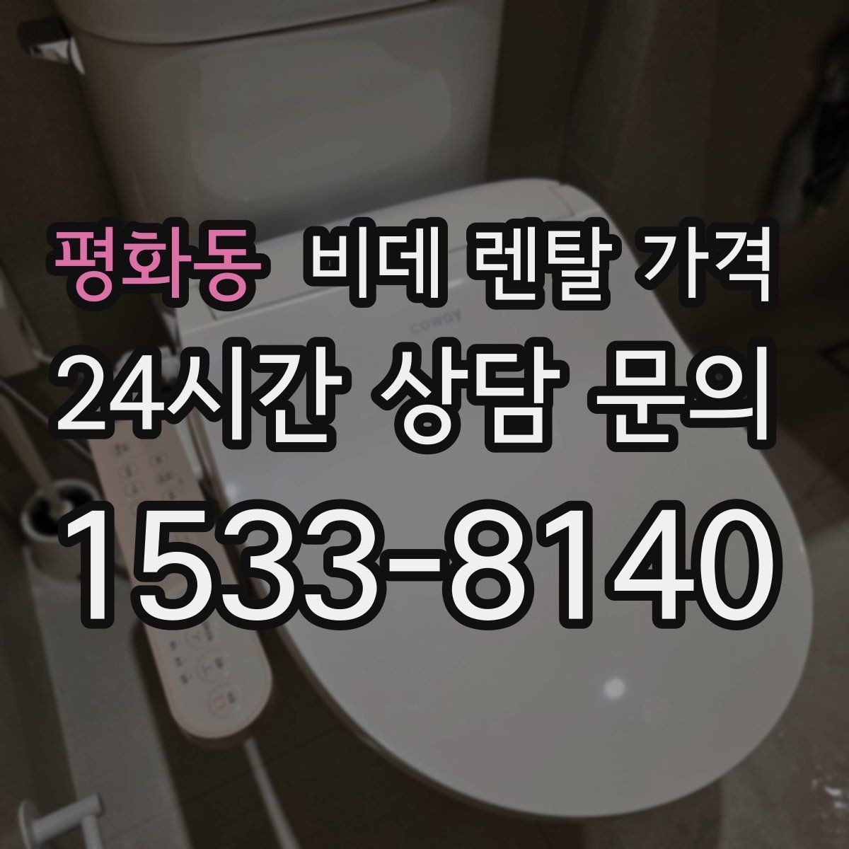 평화동 비데 렌탈 가격 계약 전후로 확인하면 좋은 안내사항
