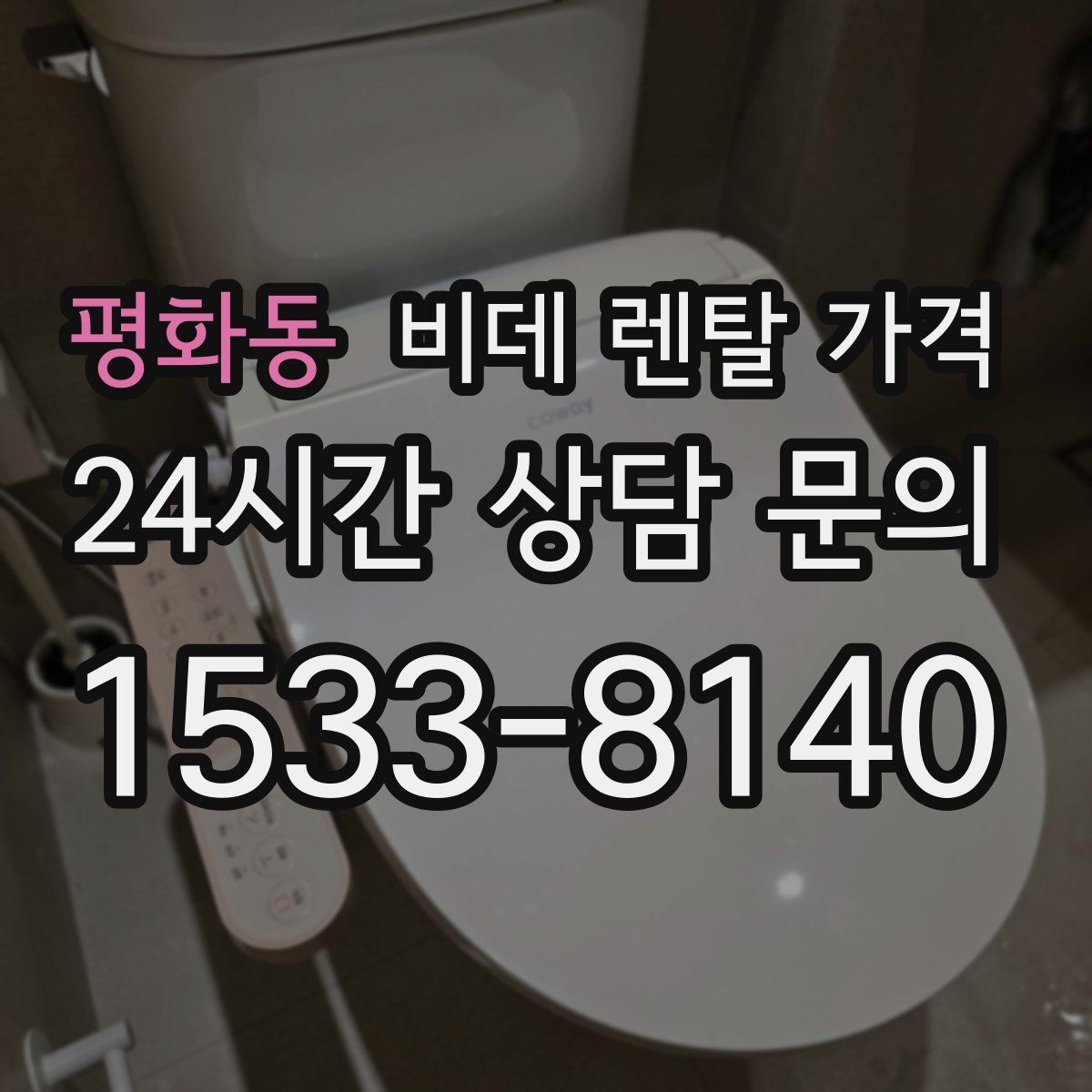 평화동 비데 렌탈 가격