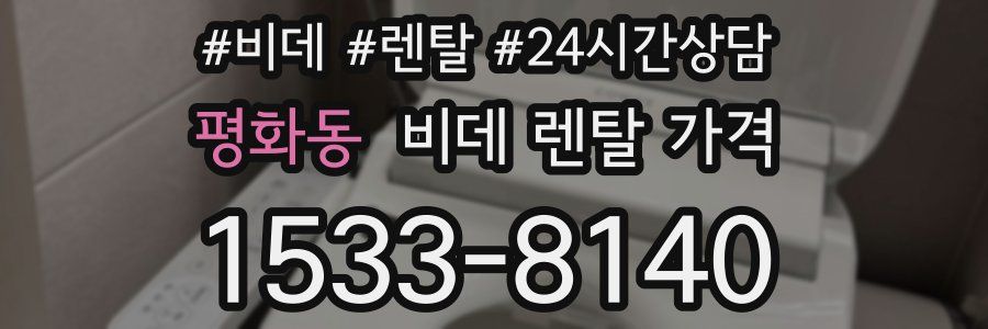 평화동 비데 렌탈 가격