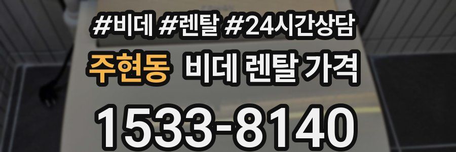 주현동 비데 렌탈 가격