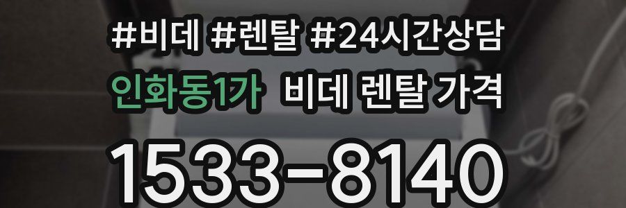인화동1가 비데 렌탈 가격