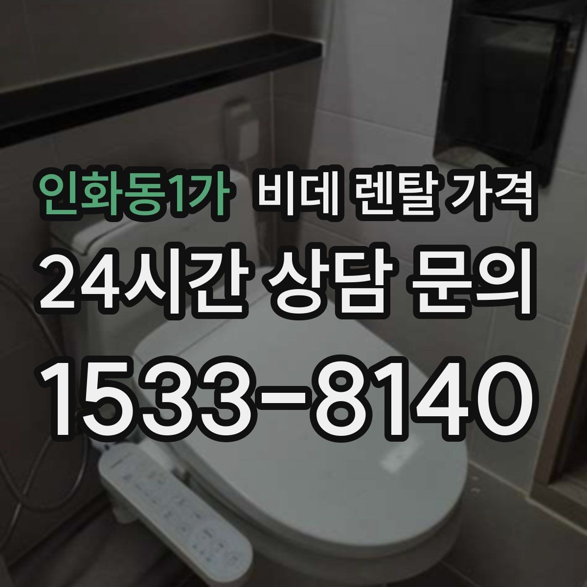 인화동1가 비데 렌탈 가격