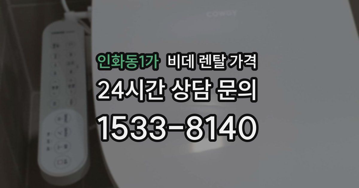 인화동1가 비데 렌탈 가격