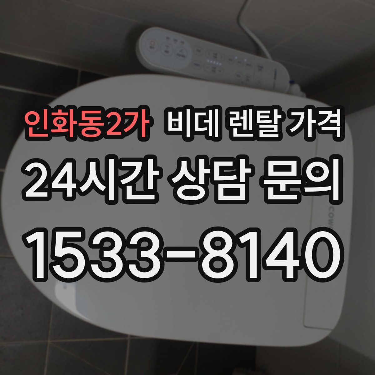 인화동2가 비데 렌탈 가격