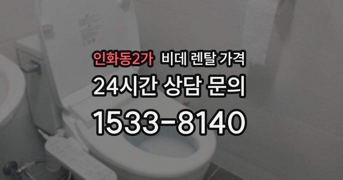 인화동2가 비데 렌탈 가격