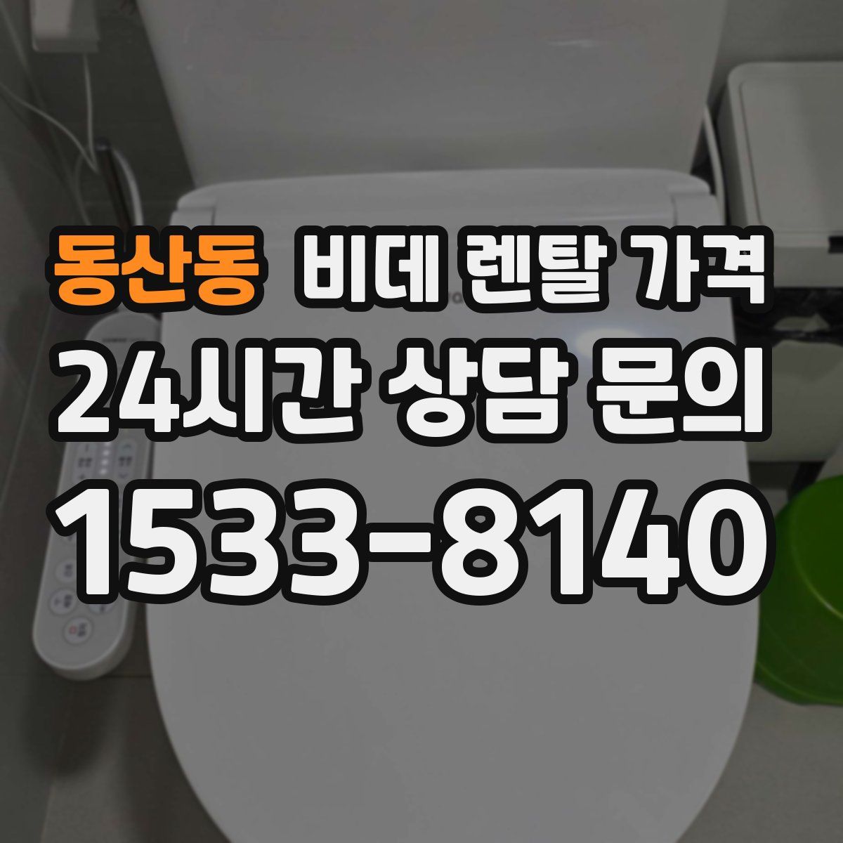동산동 비데 렌탈 가격